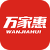 萬(wàn)家惠最新版