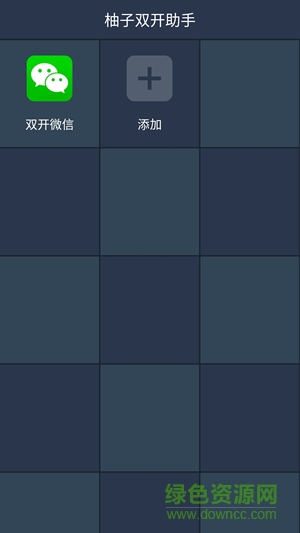 柚子助手双开app苹果版 v1.1 iPhone手机越狱版0