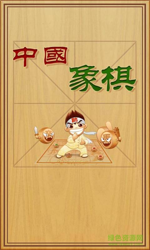 中国象棋残局大师单机游戏 v2.14 安卓修改版1
