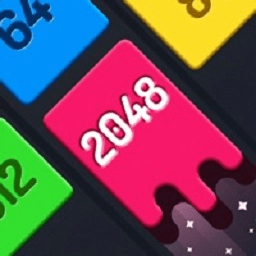 2048全新版游戲