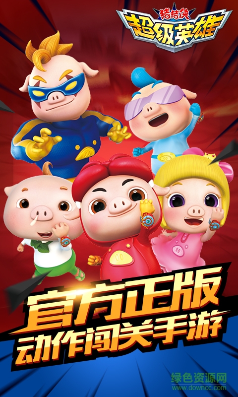 九游猪猪侠超级英雄手游 v1.7 安卓版0