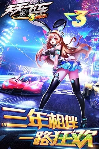 天天飞车体验服 v3.6.1.673 安卓版0