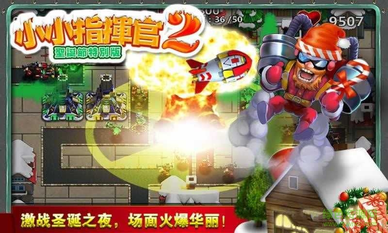 小小指揮官2雪夜圣誕內(nèi)購正式版 v1.4.0 無限金幣安卓版 2