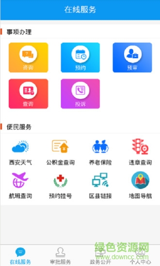 西安審批服務 v1.0.5 安卓版 0