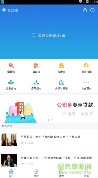 長(zhǎng)沙公積金查詢手機(jī)客戶端 v1.9.5 安卓版 2