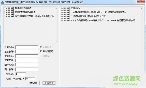 海鸟京东三绑账号注册机 v3.2 最新绿色版0