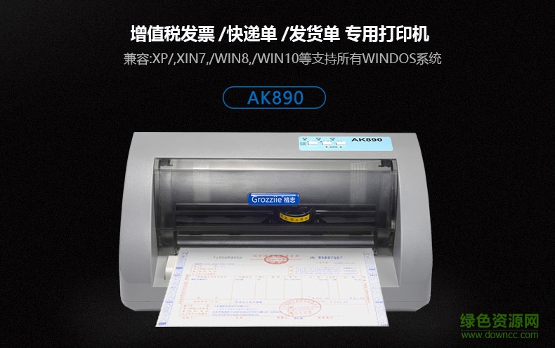 格志ak890打印机驱动 v1.0 官方版0