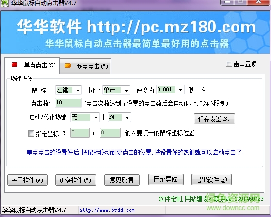 華華鼠標(biāo)自動點(diǎn)擊器 v5.8 綠色版 0