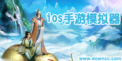 苹果ios手游模拟器-ios手游模拟器手机版下载-ios模拟器中文版
