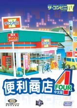 便利商店4中文