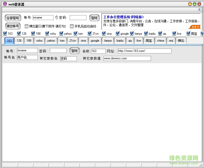 Web登錄器 v1.1 綠色最新版 0