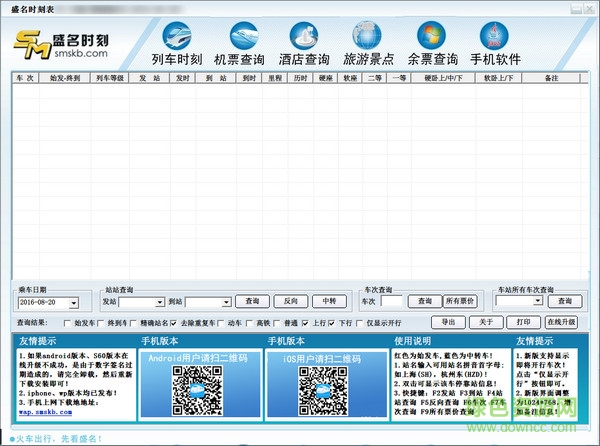 盛名時(shí)刻表電腦版 v20170105 官方pc版 0