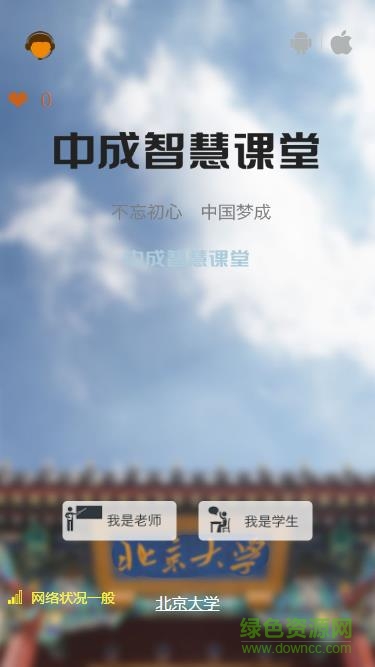 中成智慧课堂北京大学 v3.0 官网安卓版0