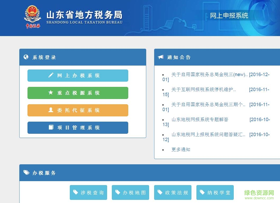 山东省地方税务局网络申报系统 v2.0 官方网页版0