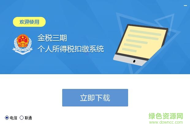 上海金税三期个人所得税扣缴系统 v2017 官方版0