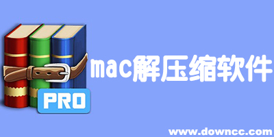 mac解压缩软件