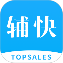 topsales辅快软件