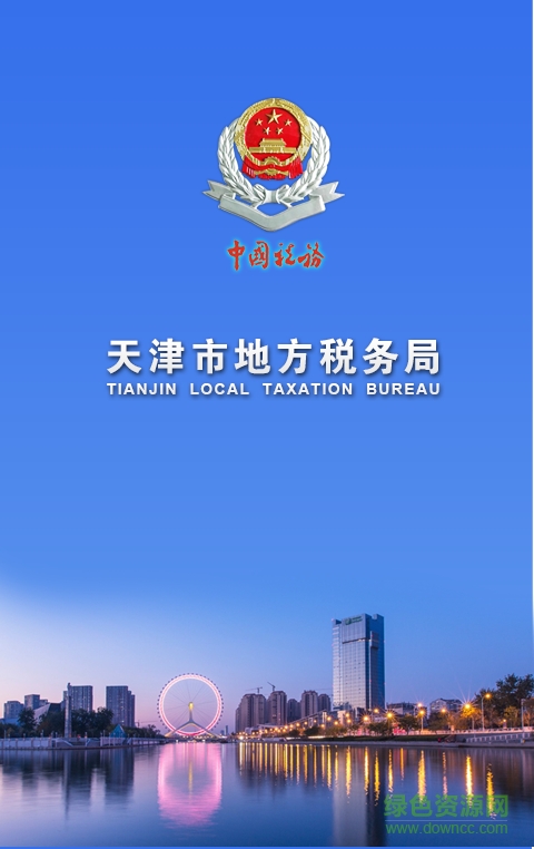 天津地税手机版 v2.0.0 官网安卓版0