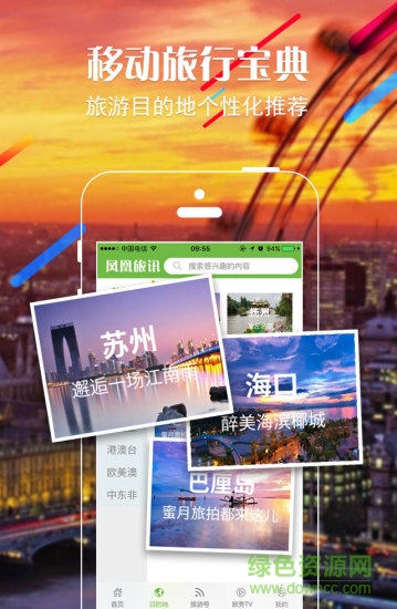 凤凰旅讯手机客户端 v1.2.3 安卓版0