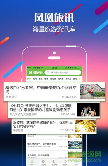 凤凰旅讯手机客户端 v1.2.3 安卓版2