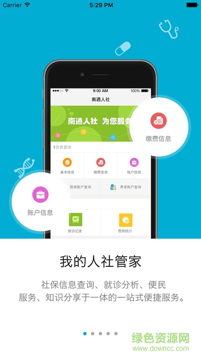 南通人社保app4
