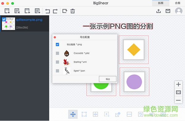 bigshear修改版(合图分割软件) v1.1.4 最新版0
