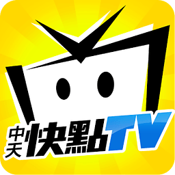 中天快点TV(中天新闻台app)v3.3.9 安卓版