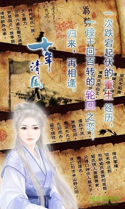 橙光游戲十年清風(fēng) v1.0.6 安卓版 0