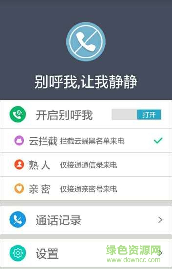 別呼我手機版(來電勿擾) v1.3 安卓版 2