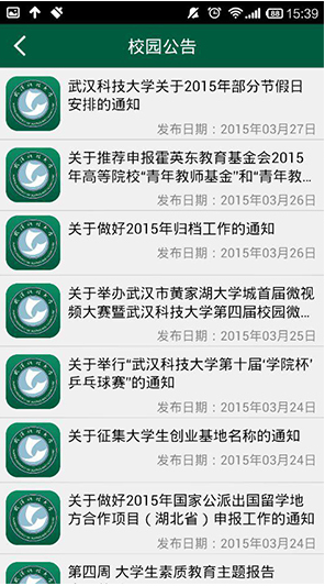 武汉科技大学手机客户端 v2.1 安卓版2