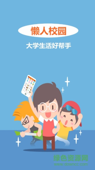 懶人校園手機版 v2.1.5 安卓版 2