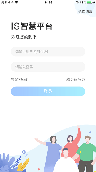 is智慧平台云联盟ios v12.0 官方版0