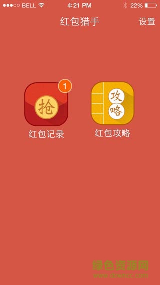 微信红包猎手ios版 v3.3.2 iphone免费版2