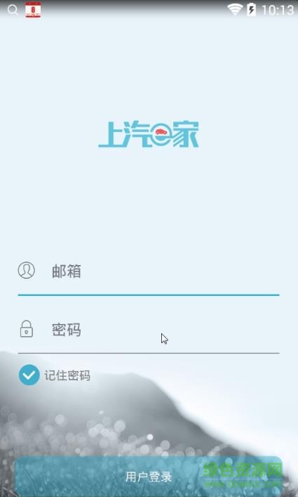 上汽e家ios