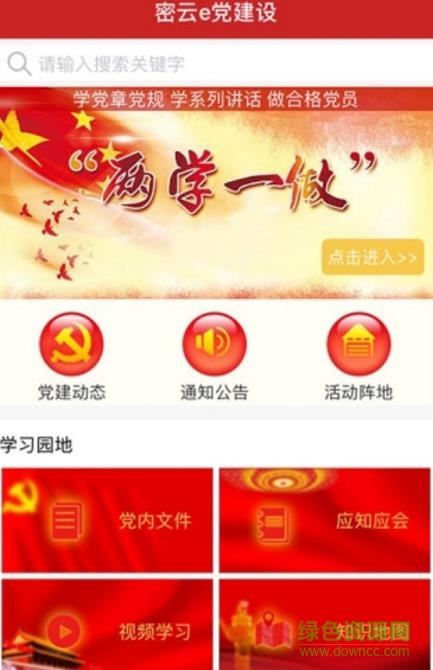 密云e党建app