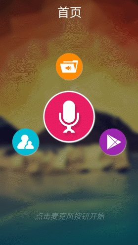 录音变声器app v1.5.1 安卓版0