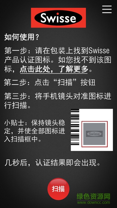 Swisse Scan防伪助手手机版 v1.3.5 安卓版0