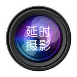 ios延时摄影app
