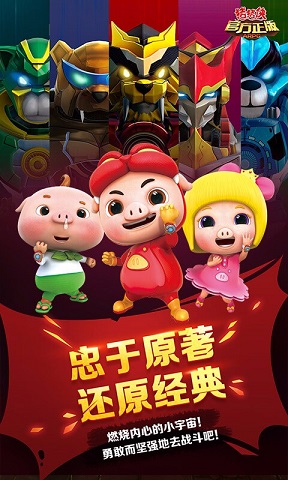 猪猪侠官方正版aprg修改版 v1.3 官方安卓版0