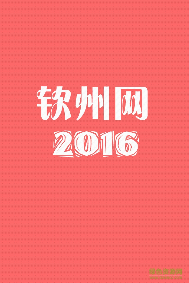 欽州網(wǎng)2016手機(jī)版 v1.0.7 安卓版 0