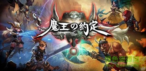 魔王的約定 v1.0 安卓版 0