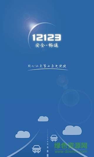 新疆交管12123手机版 v3.0.1 安卓版0