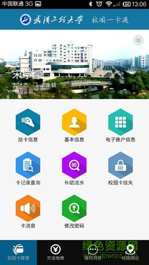 武工大校园卡一卡通(武汉工大) v1.5.6 官网安卓版0