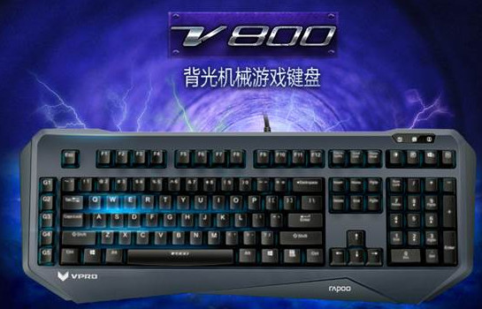 雷柏V800机械键盘