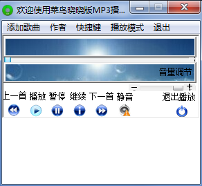 菜鸟晓晓版MP3播放器 v2.0 绿色中文版0