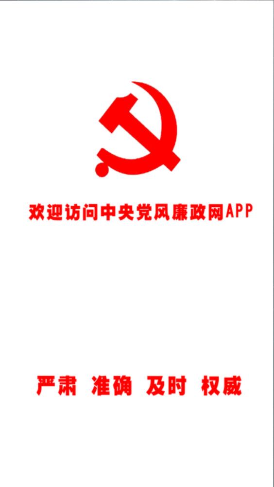 中央党风廉政网 v2.2.27 安卓版0