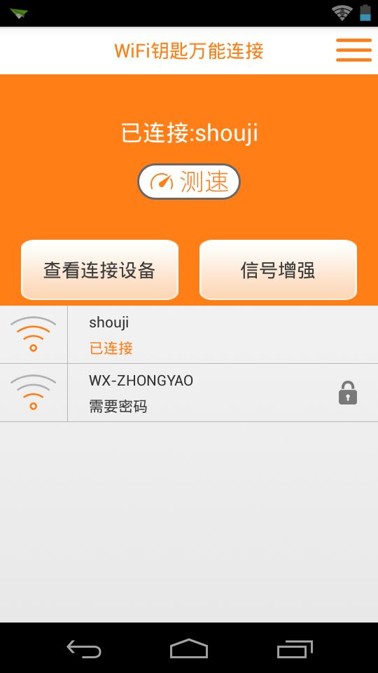 WiFi钥匙万能连接 v1.2 安卓版1