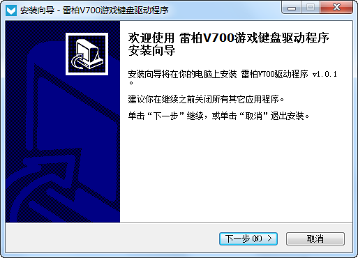 雷柏v700键盘驱动 v1.0.1 最新版0