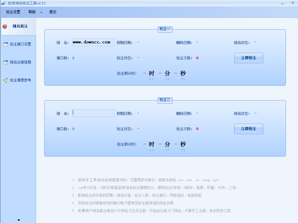 悠游域名抢注工具 v2.1.1 官方最新版0
