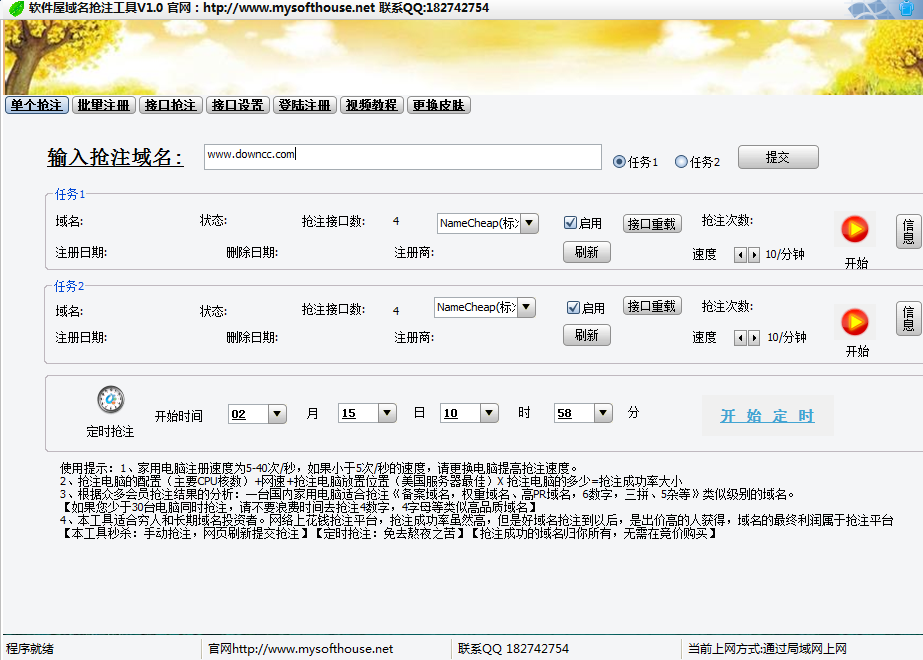 軟件屋域名搶注工具 v1.0.0 官方版 0